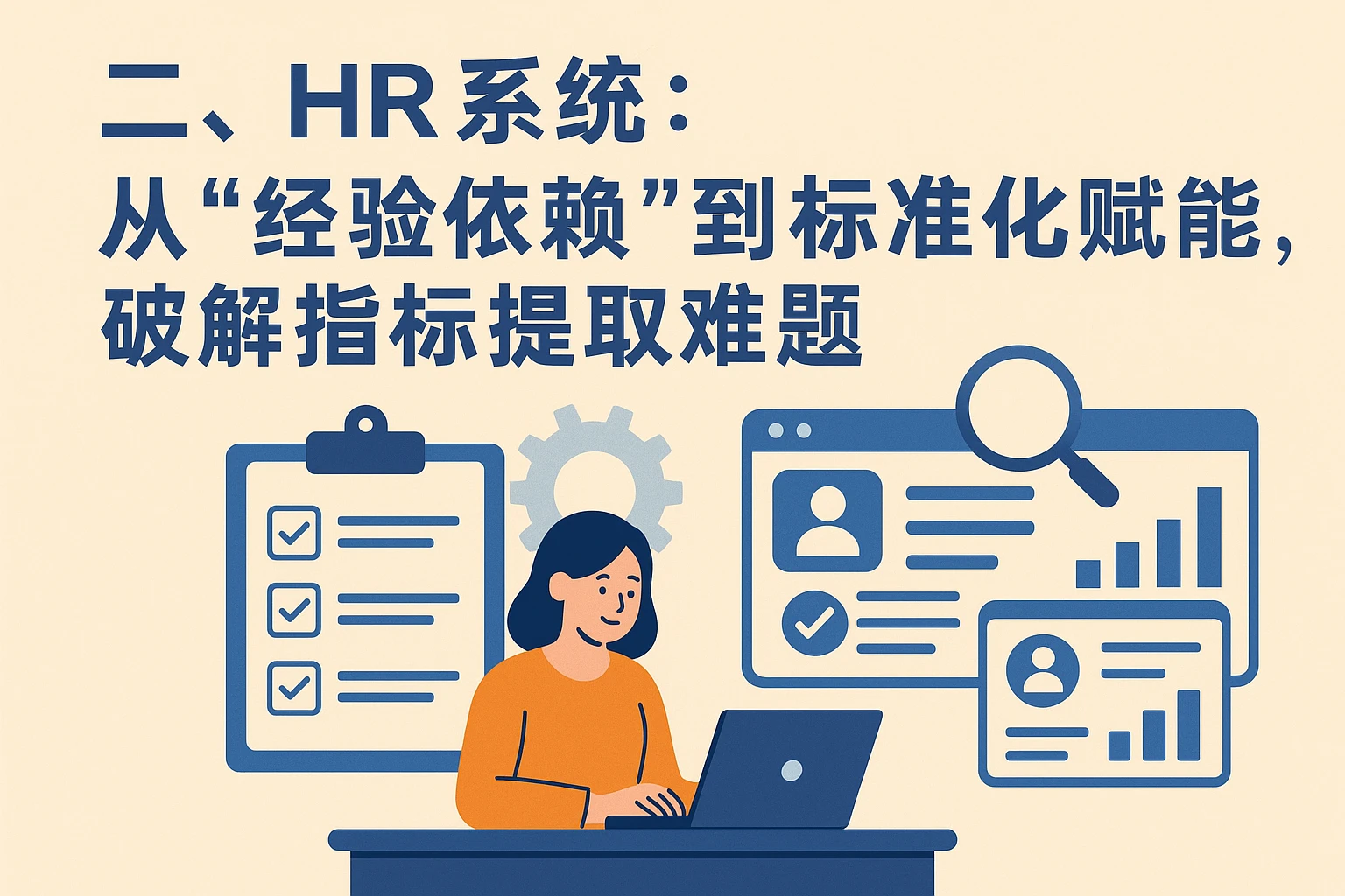 二、HR系统：从“经验依赖”到“标准化赋能”，破解指标提取难题
