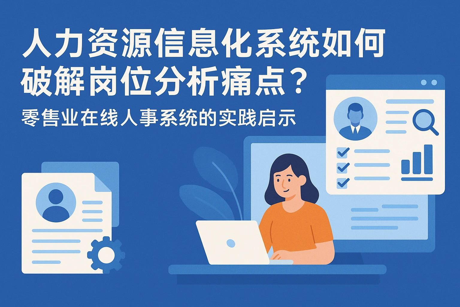 人力资源信息化系统如何破解岗位分析痛点？零售业在线人事系统的实践启示