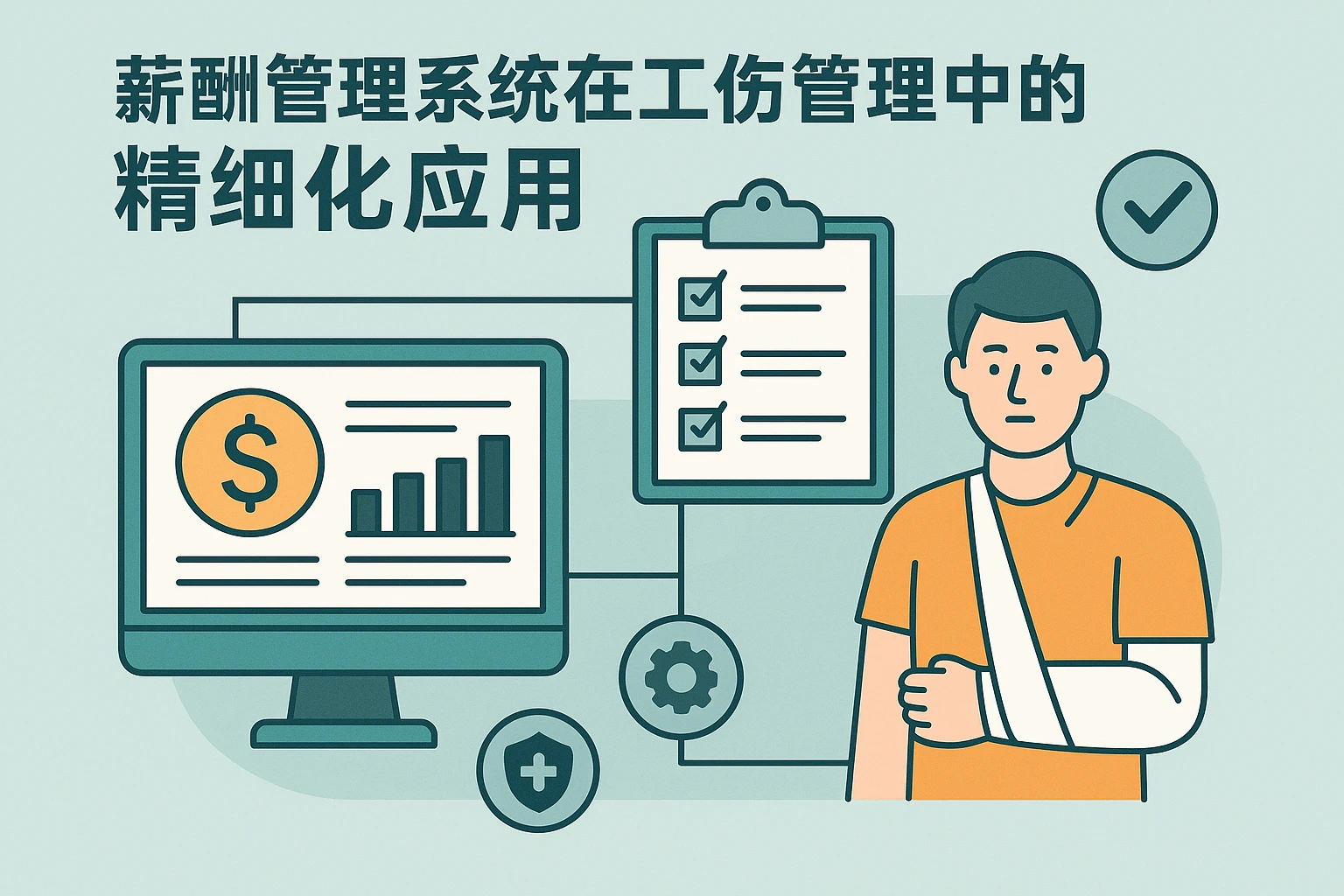 薪酬管理系统在工伤管理中的精细化应用