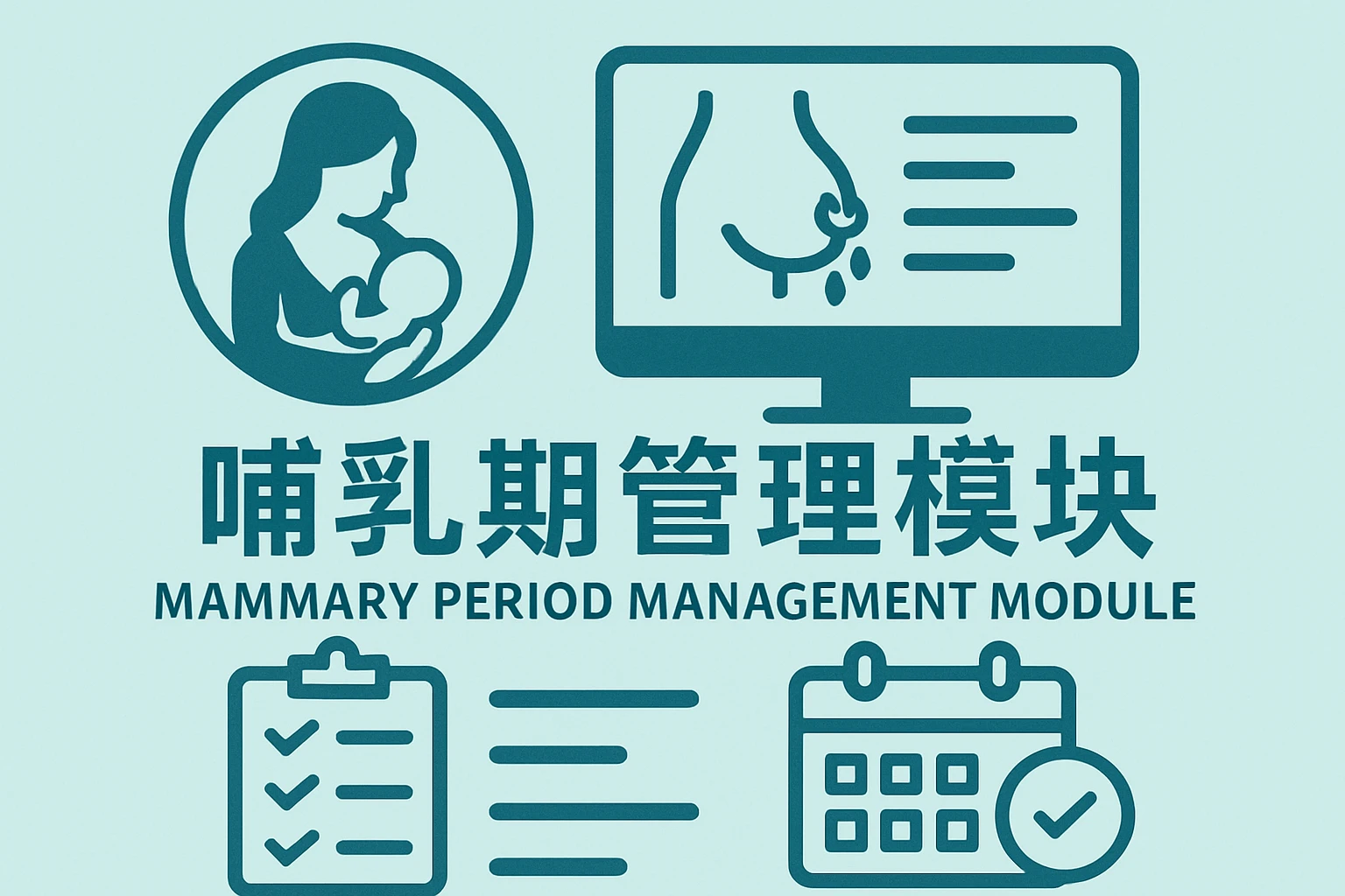 哺乳期管理模块