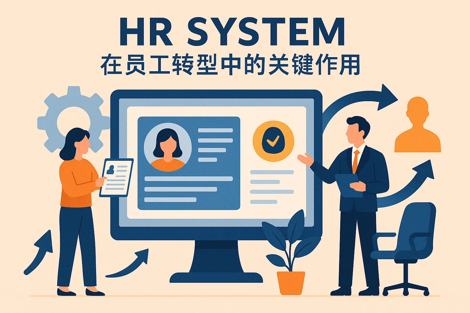 人力资源系统在员工转型中的关键作用