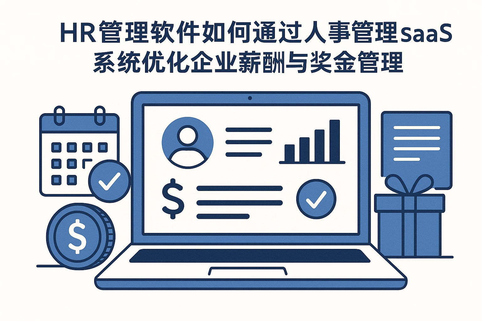 HR管理软件如何通过人事管理SaaS系统优化企业薪酬与奖金管理