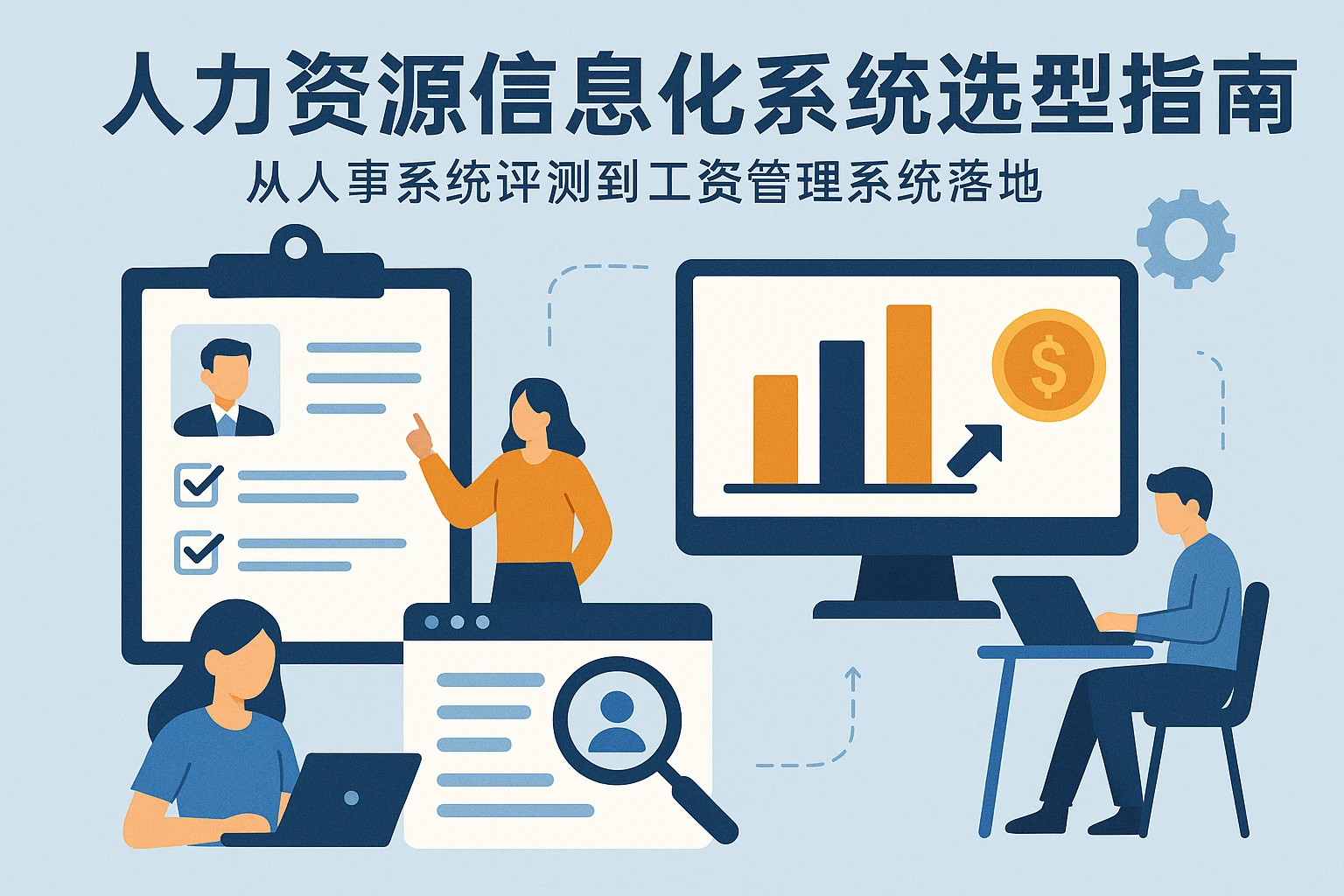 人力资源信息化系统选型指南:从人事系统评测到工资管理系统落地