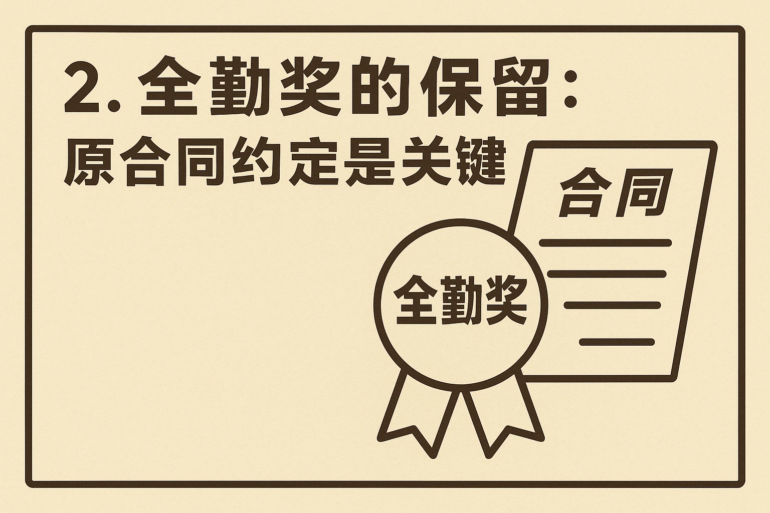 2. 全勤奖的保留：原合同约定是关键