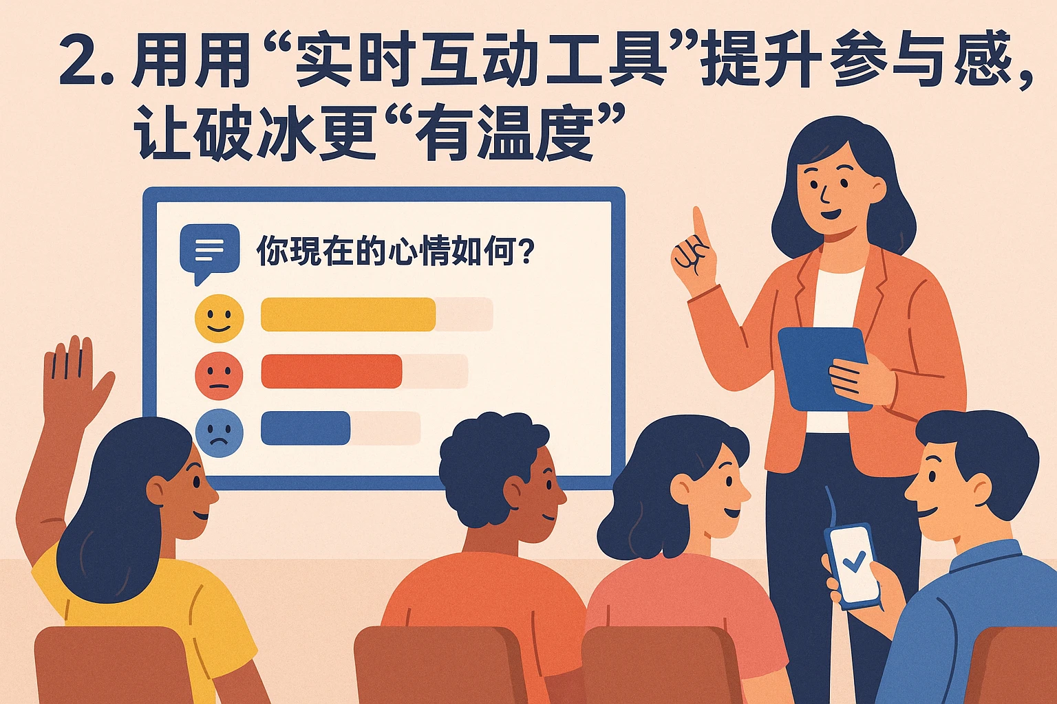 2. 用“实时互动工具”提升参与感,让破冰更“有温度”