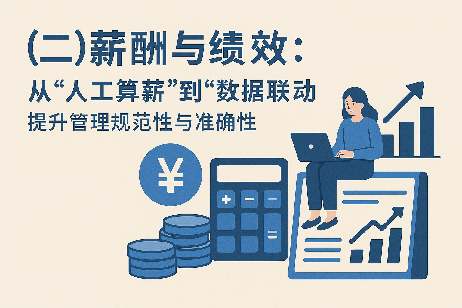 （二）薪酬与绩效：从“人工算薪”到“数据联动”，提升管理规范性与准确性