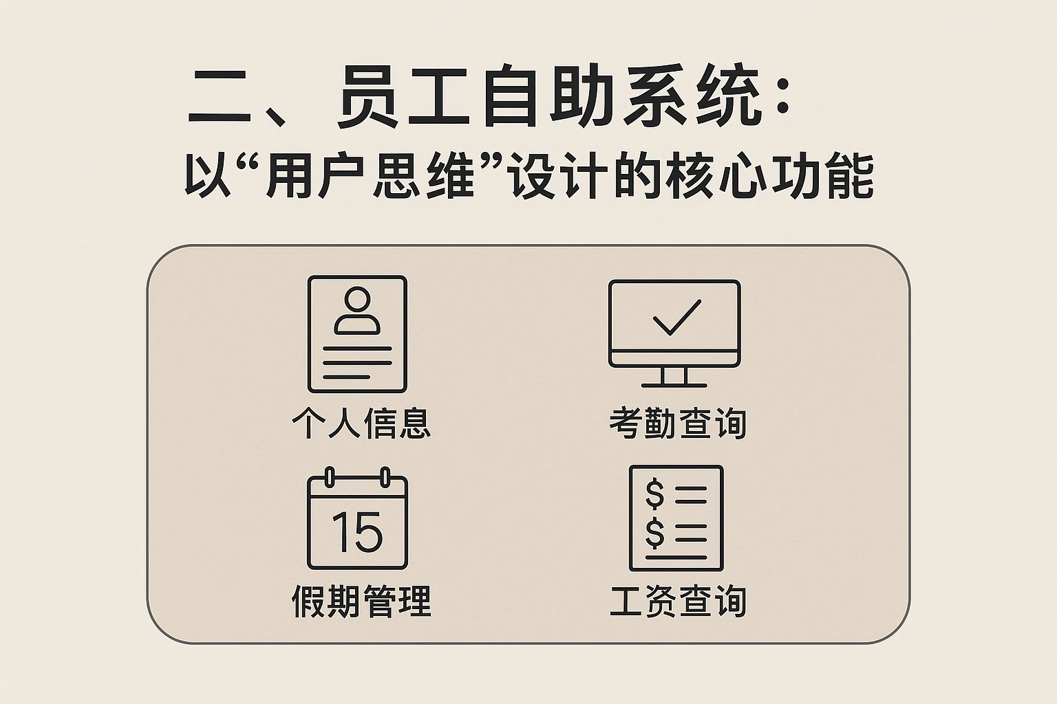 二、员工自助系统:以“用户思维”设计的核心功能