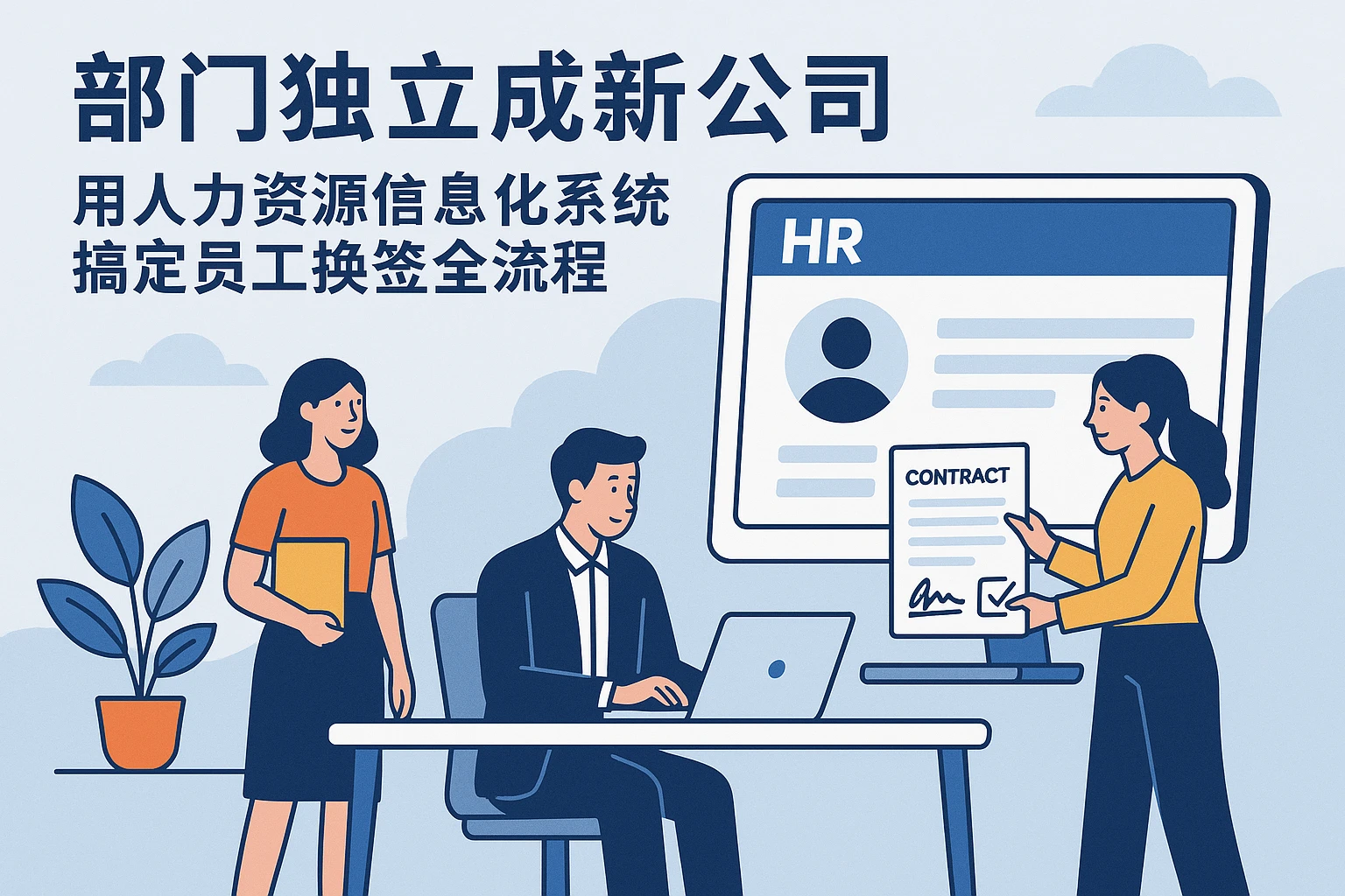 部门独立成新公司:用人力资源信息化系统搞定员工换签全流程