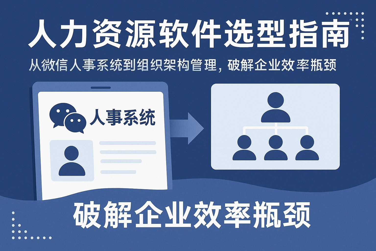 人力资源软件选型指南：从微信人事系统到组织架构管理，破解企业效率瓶颈