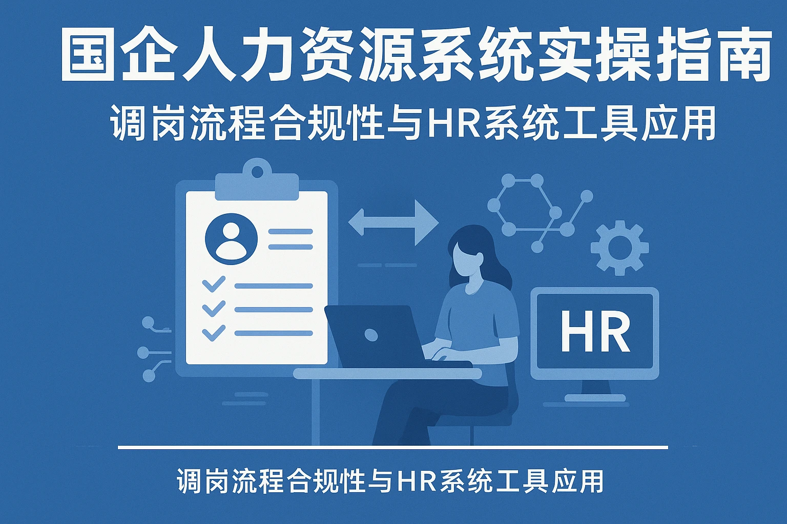 国企人力资源系统实操指南:调岗流程合规性与HR系统工具应用