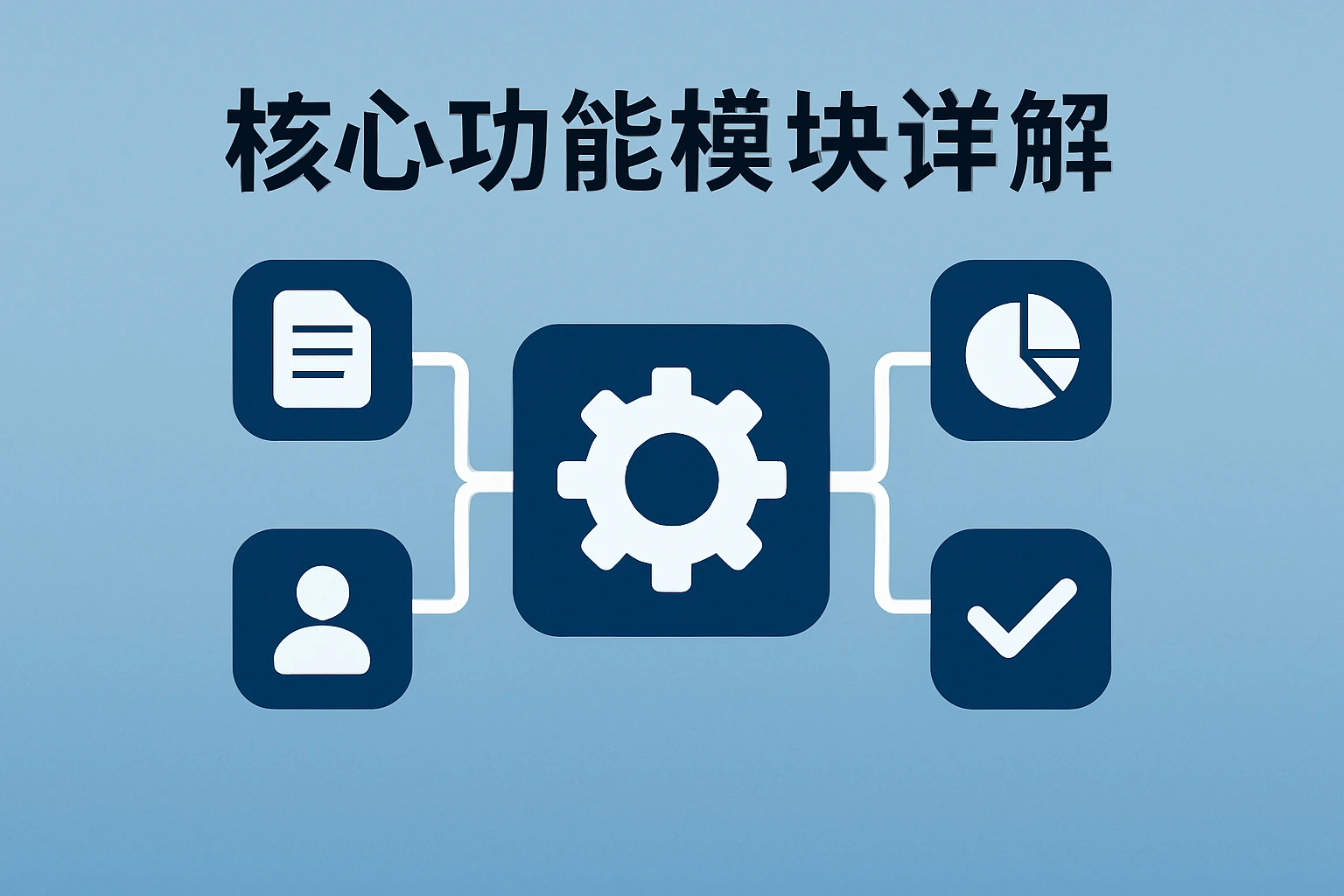 核心功能模块详解