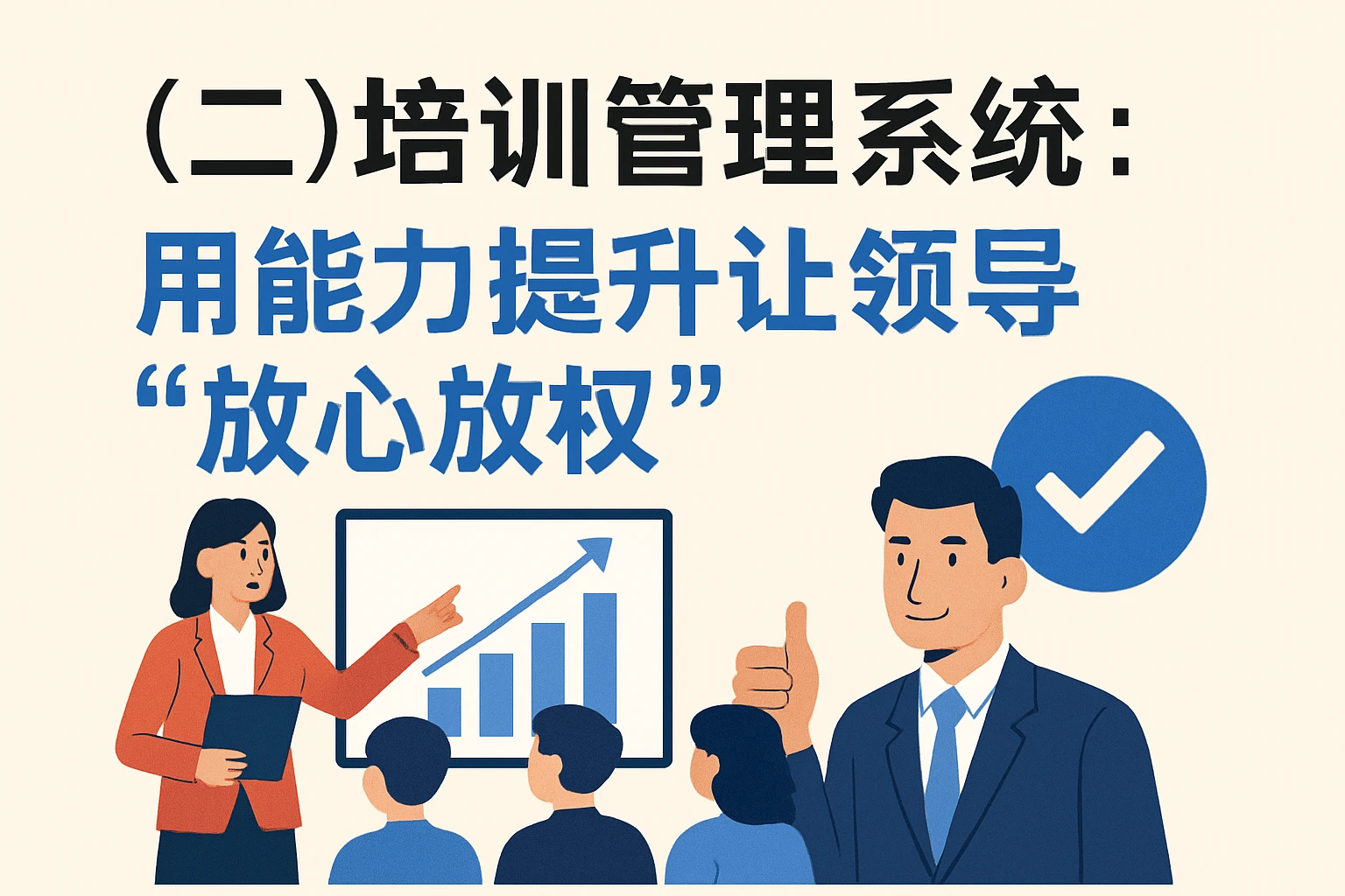 （二）培训管理系统：用能力提升让领导“放心放权”