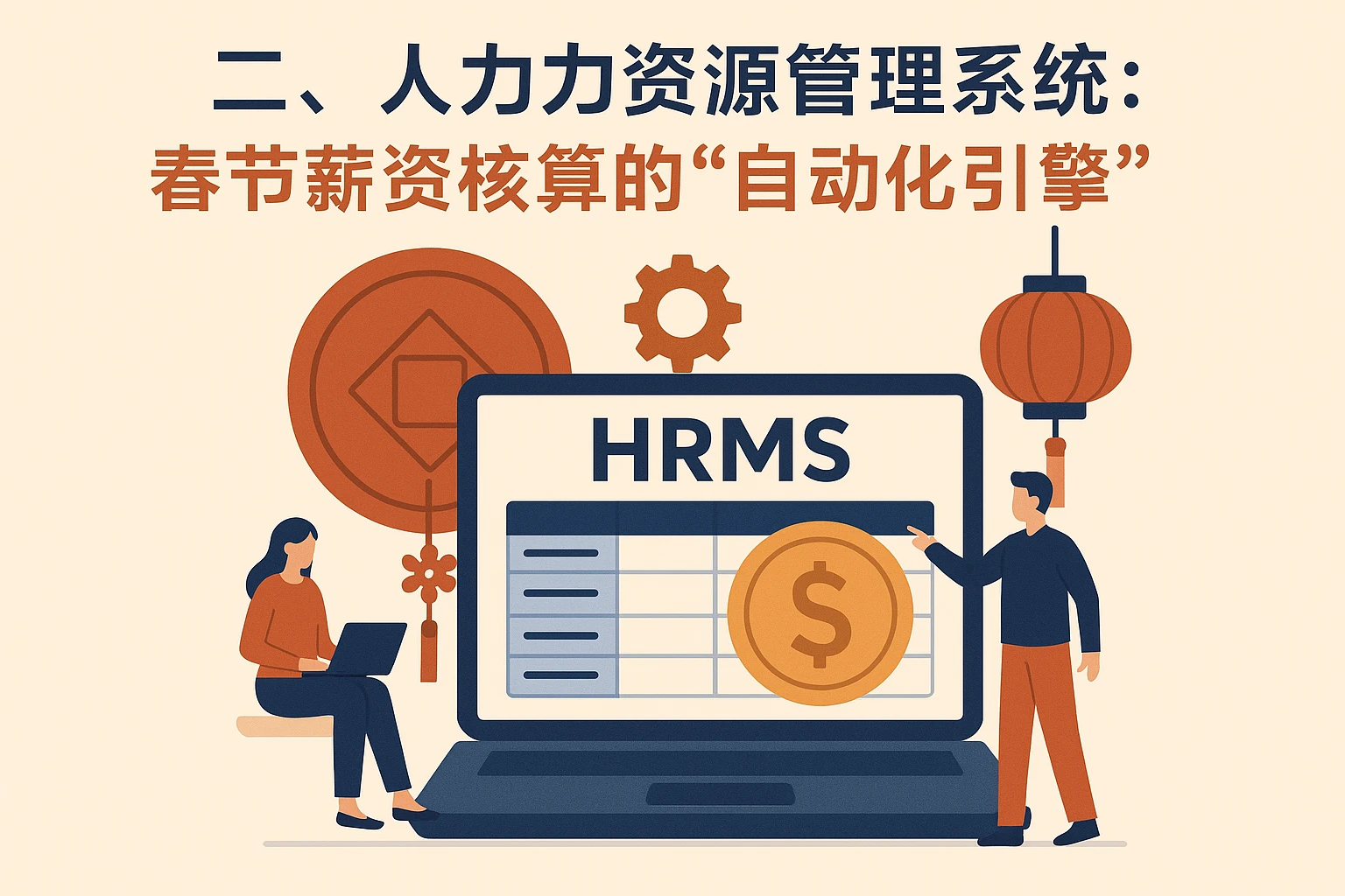 二、人力资源管理系统:春节薪资核算的“自动化引擎”