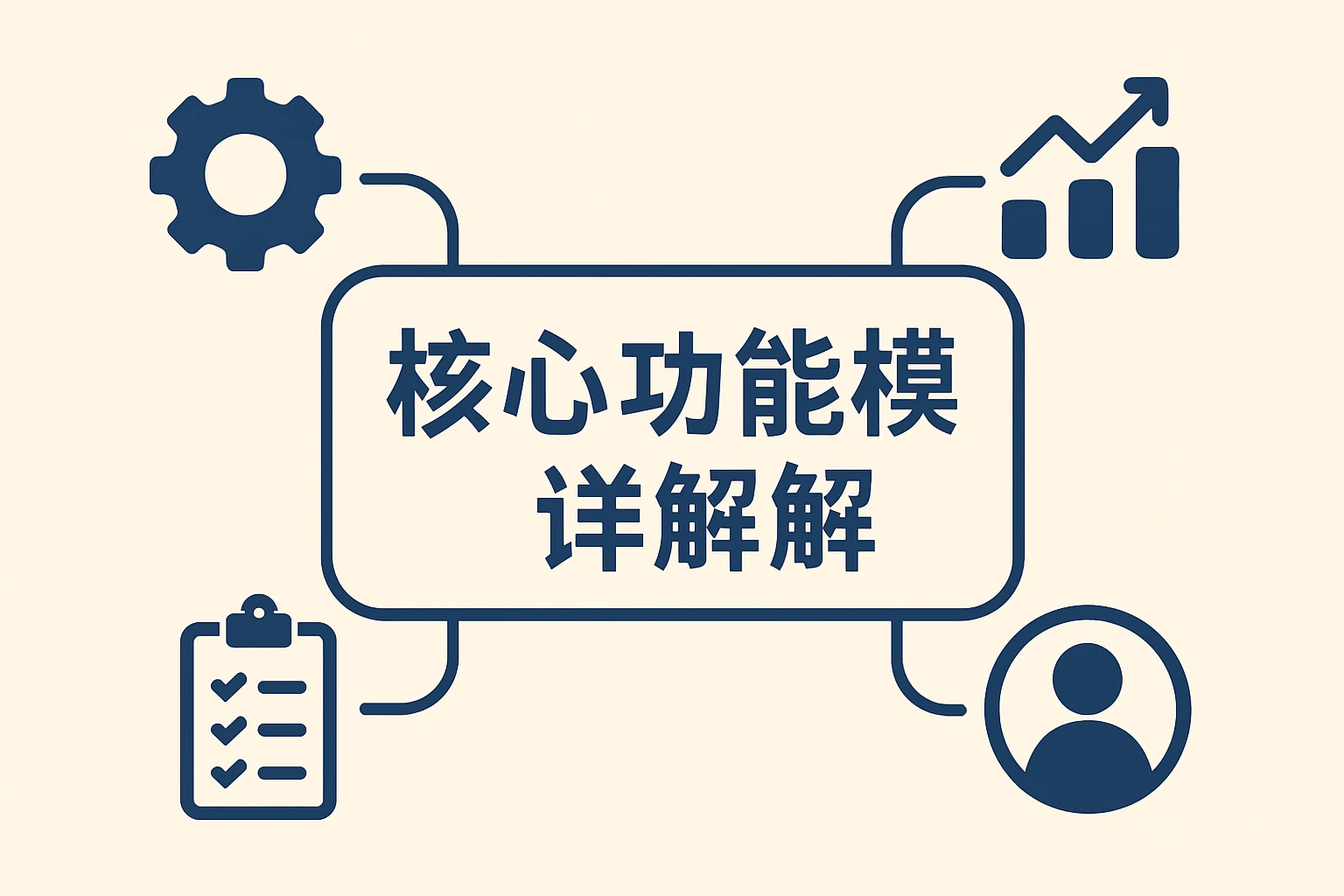 核心功能模块详解