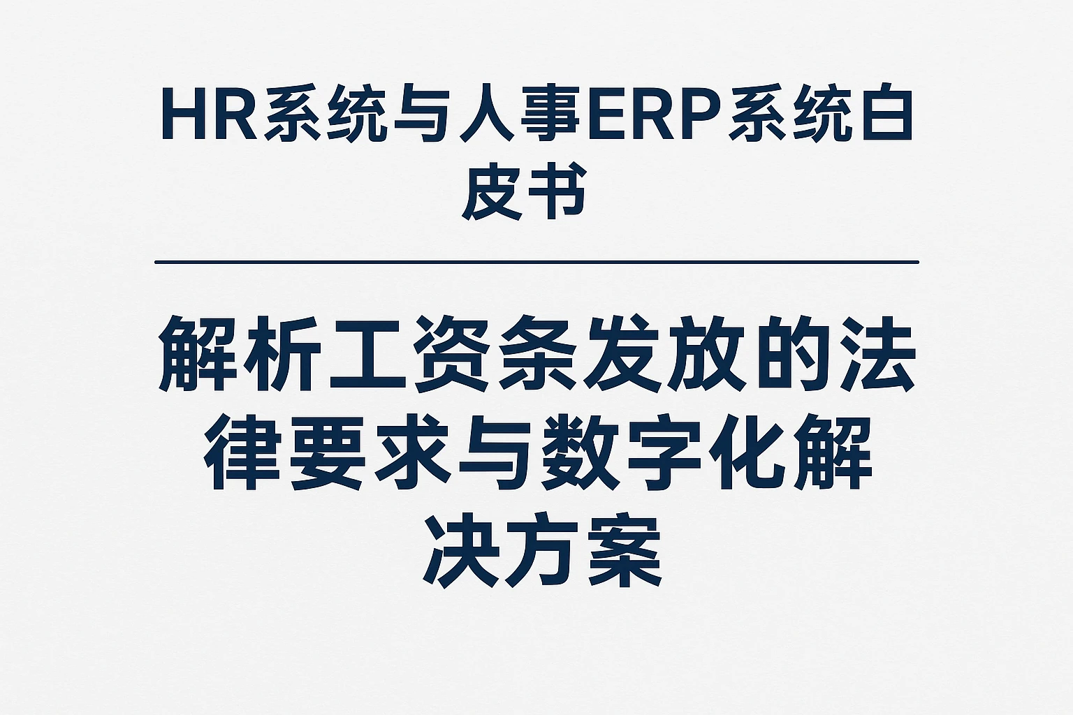 HR系统与人事ERP系统白皮书：解析工资条发放的法律要求与数字化解决方案