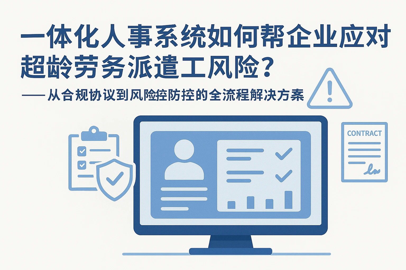 一体化人事系统如何帮企业应对超龄劳务派遣工风险？——从合规协议到风险防控的全流程解决方案