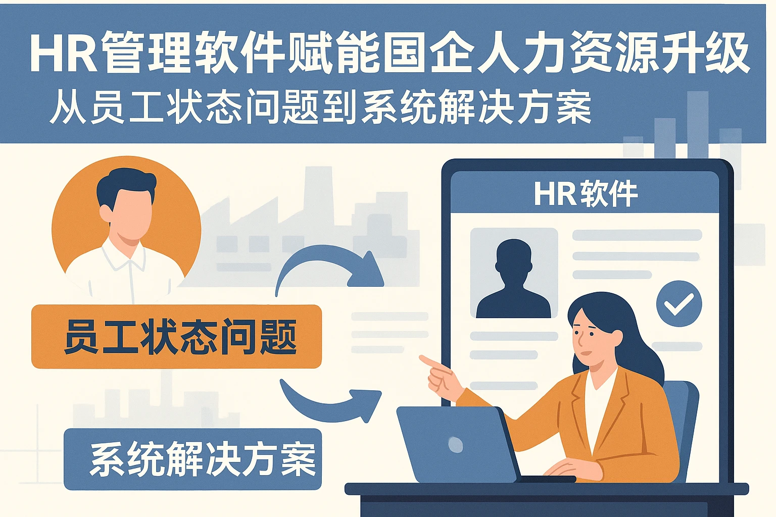 HR管理软件赋能国企人力资源升级：从员工状态问题到系统解决方案