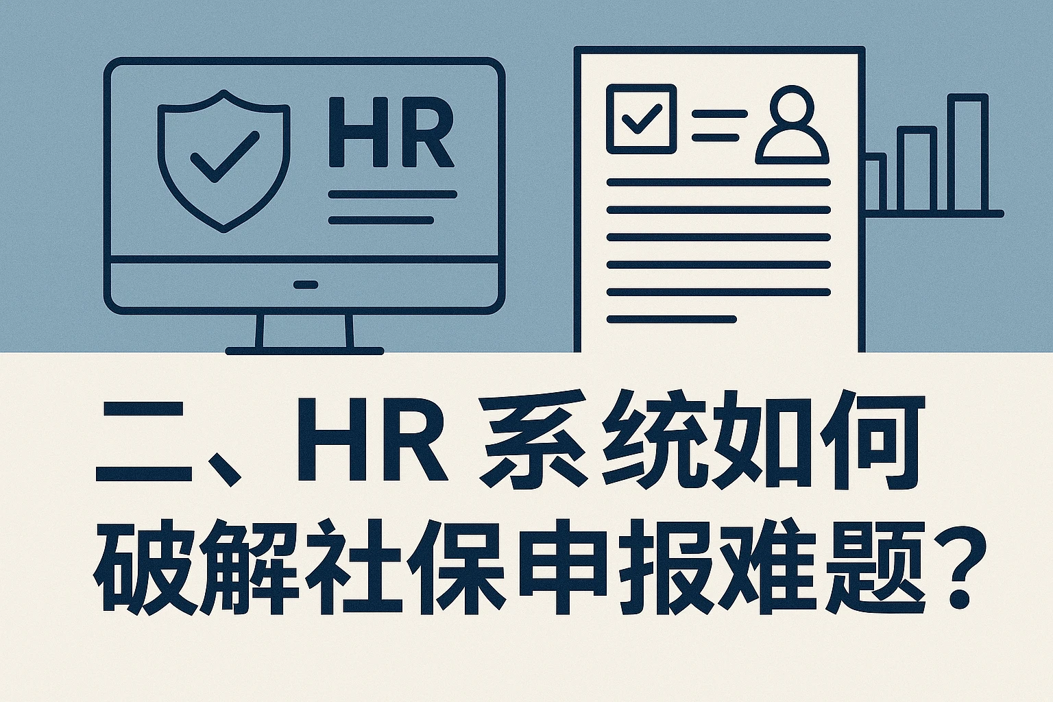 二、HR系统如何破解社保申报难题？