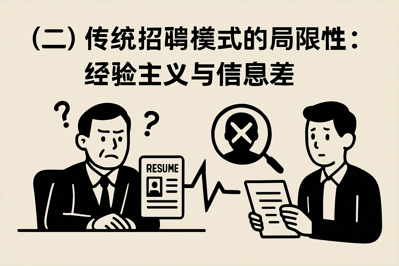（二）传统招聘模式的局限性：经验主义与信息差