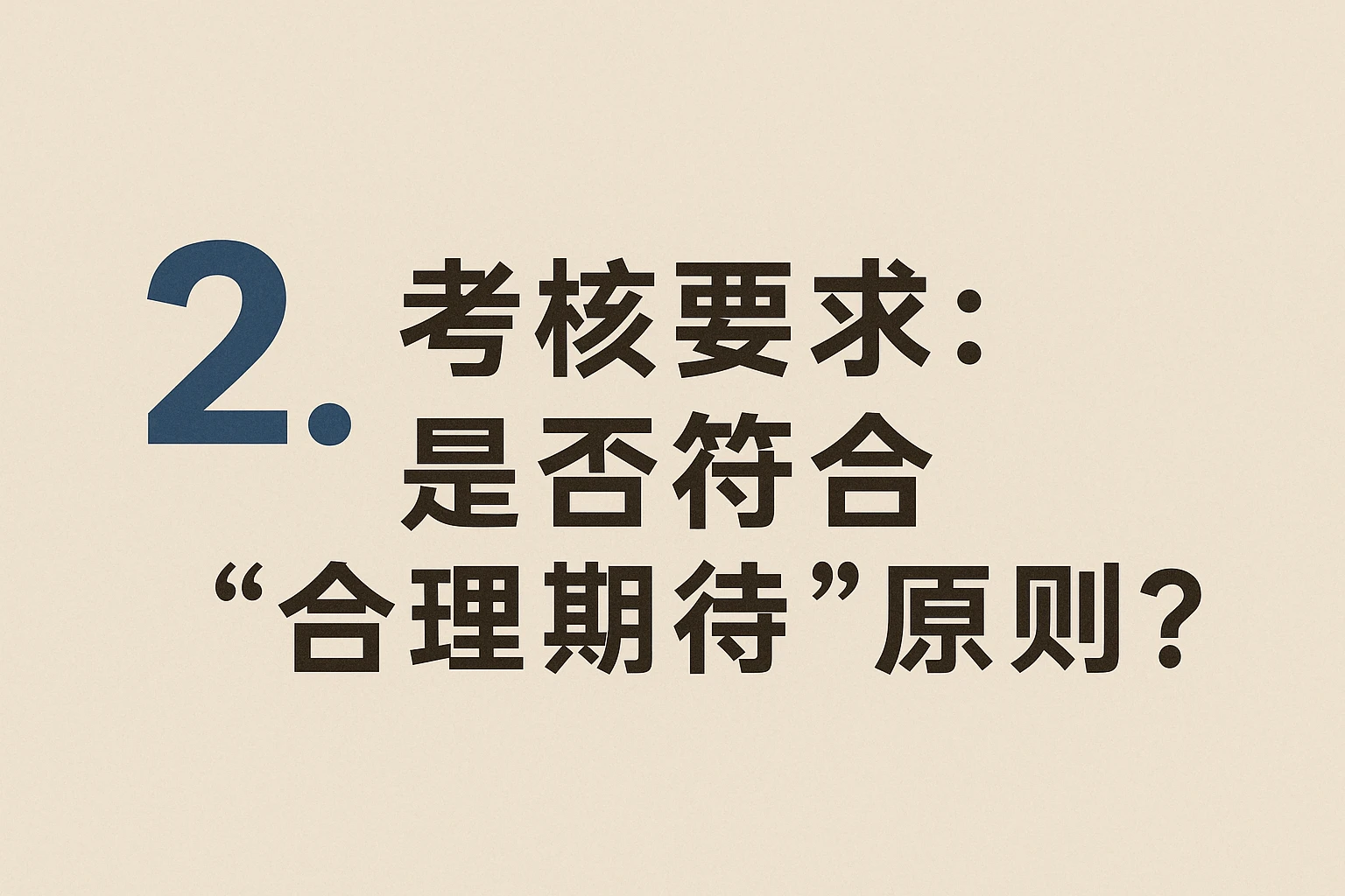 2. 考核要求：是否符合“合理期待”原则？