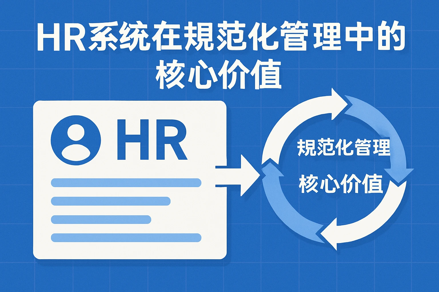 HR系统在规范化管理中的核心价值