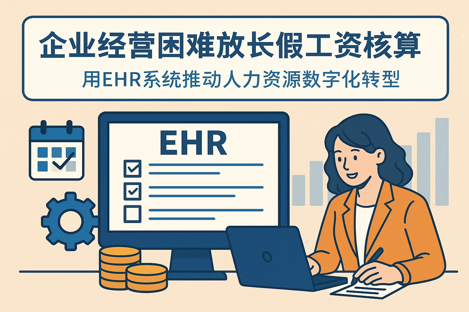 企业经营困难放长假工资核算指南：用EHR系统推动人力资源数字化转型