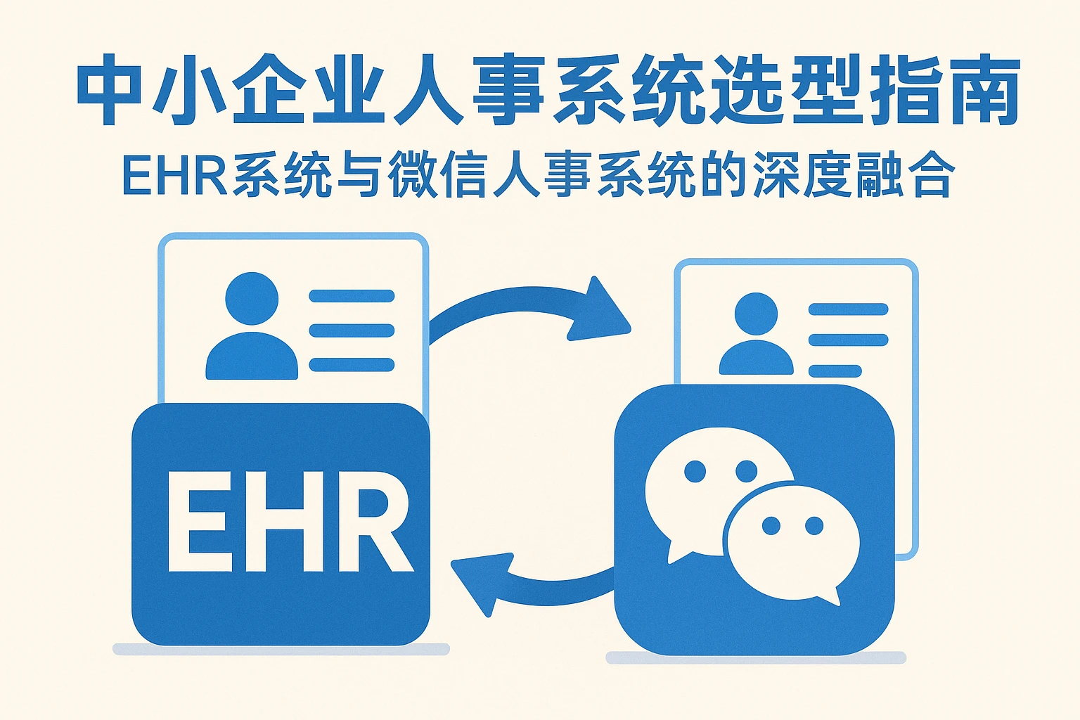 中小企业人事系统选型指南:EHR系统与微信人事系统的深度融合