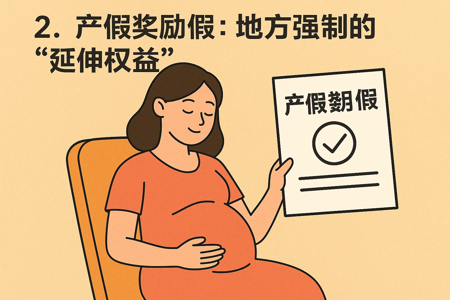 2. 产假奖励假：地方强制的“延伸权益”