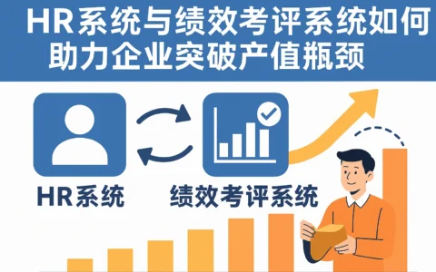 HR系统与绩效考评系统如何助力企业突破产值瓶颈