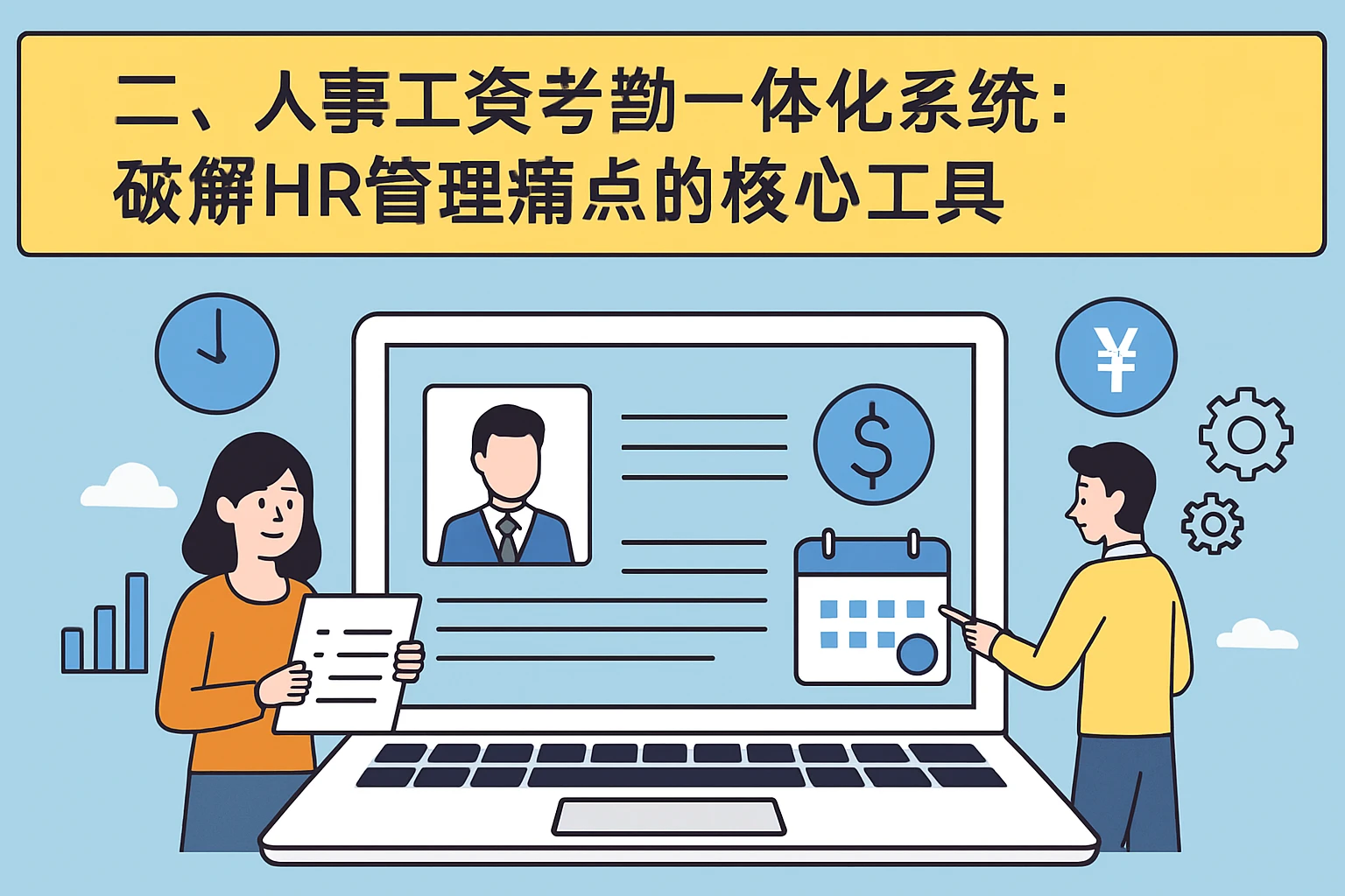 二、人事工资考勤一体化系统：破解HR管理痛点的核心工具