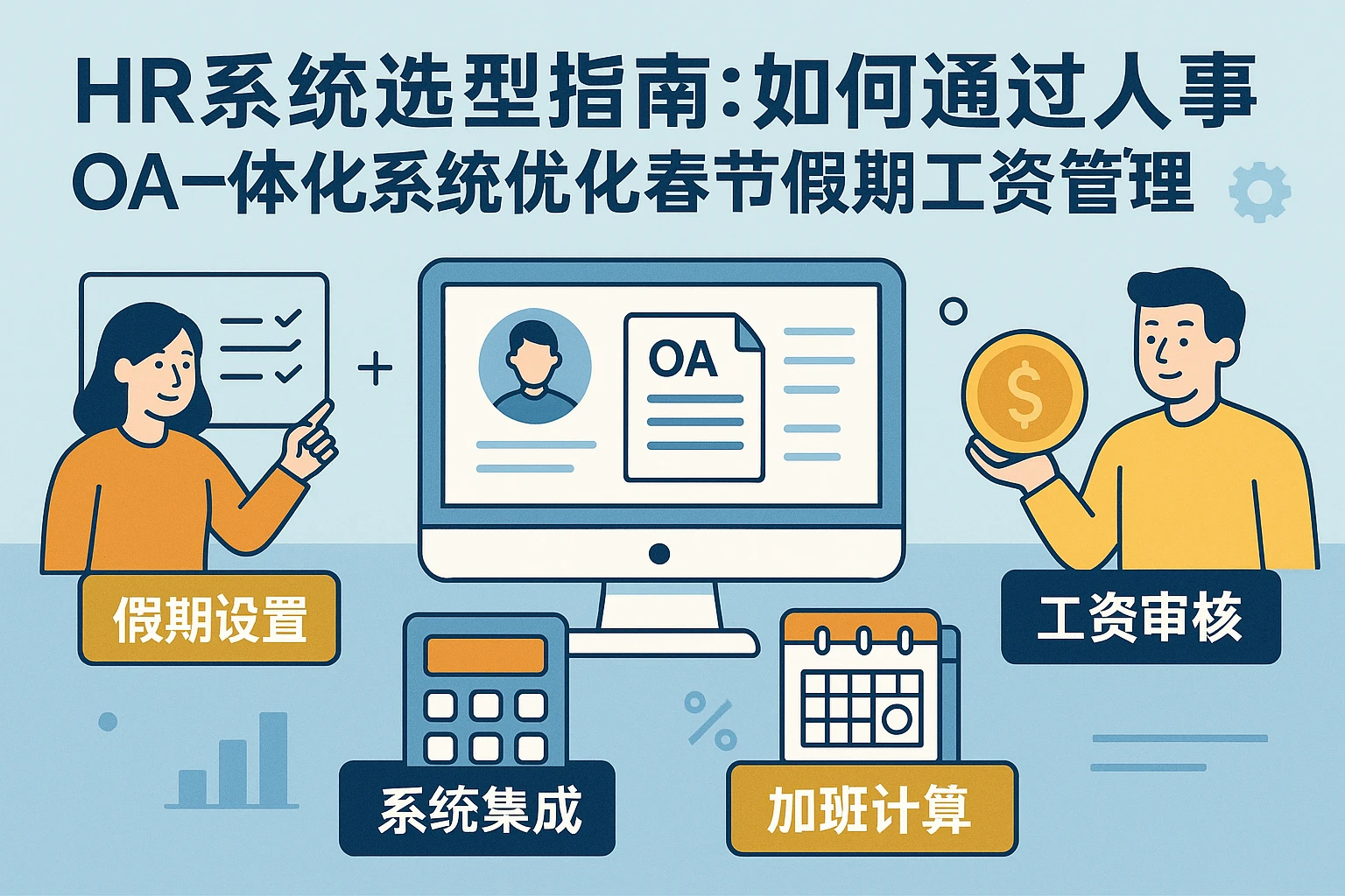 HR系统选型指南：如何通过人事OA一体化系统优化春节假期工资管理