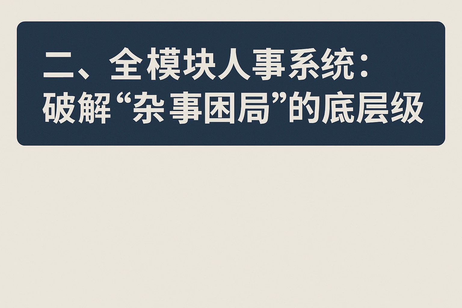 二、全模块人事系统：破解“杂事困局”的底层逻辑