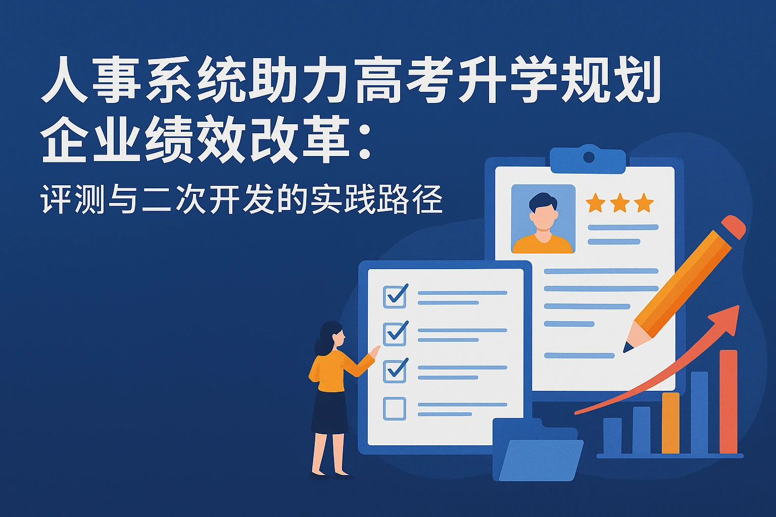 人事系统助力高考升学规划企业绩效改革：评测与二次开发的实践路径