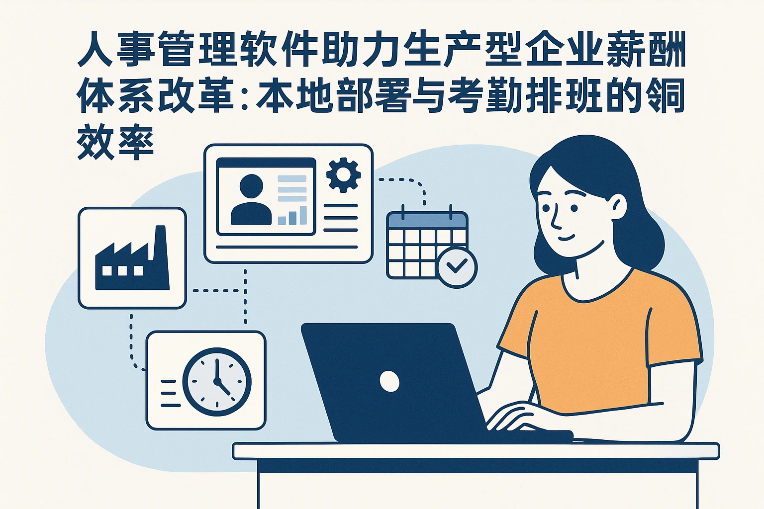 人事管理软件助力生产型企业薪酬体系改革：本地部署与考勤排班的协同效率
