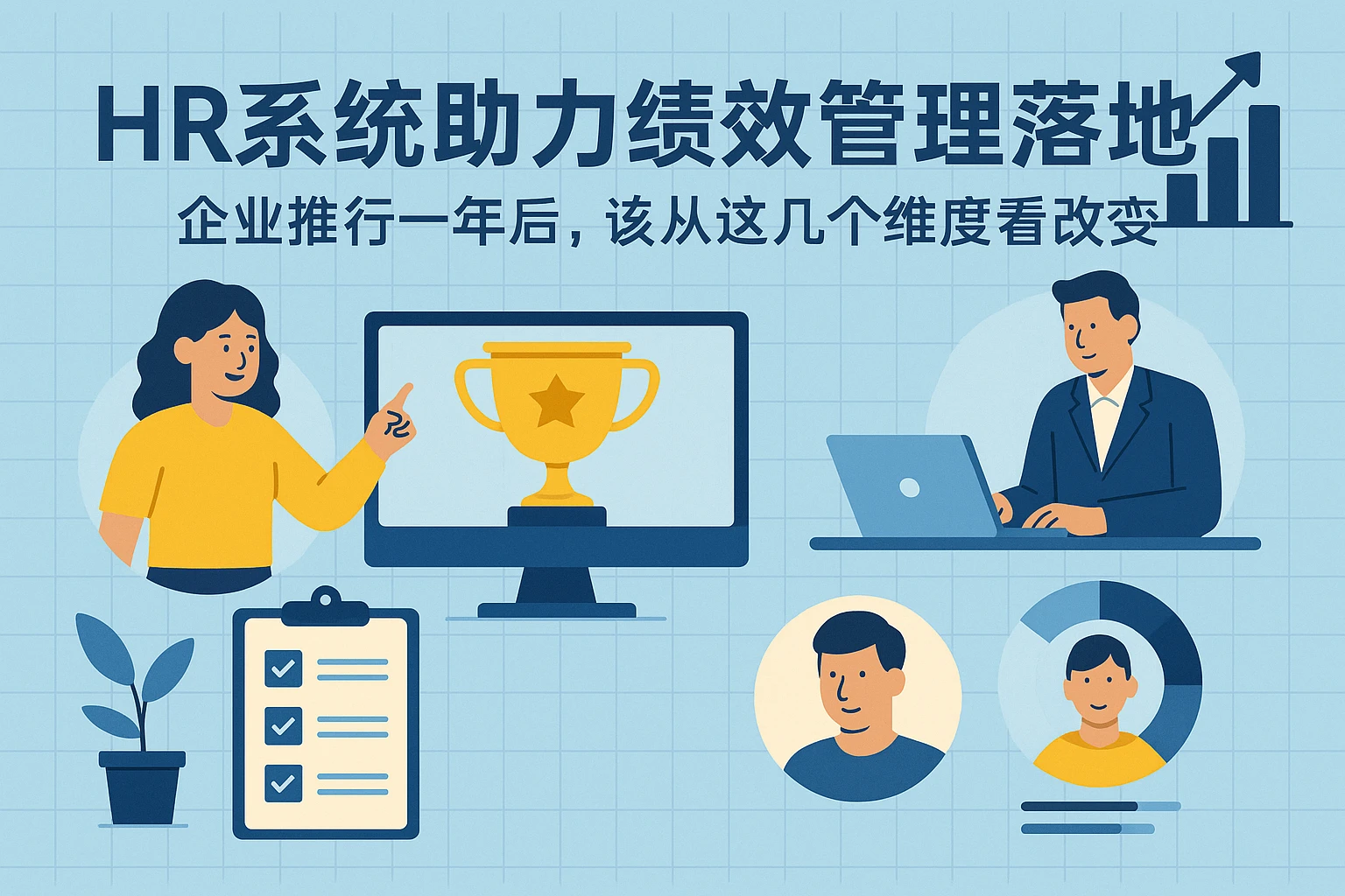HR系统助力绩效管理落地:企业推行一年后,该从这几个维度看改变
