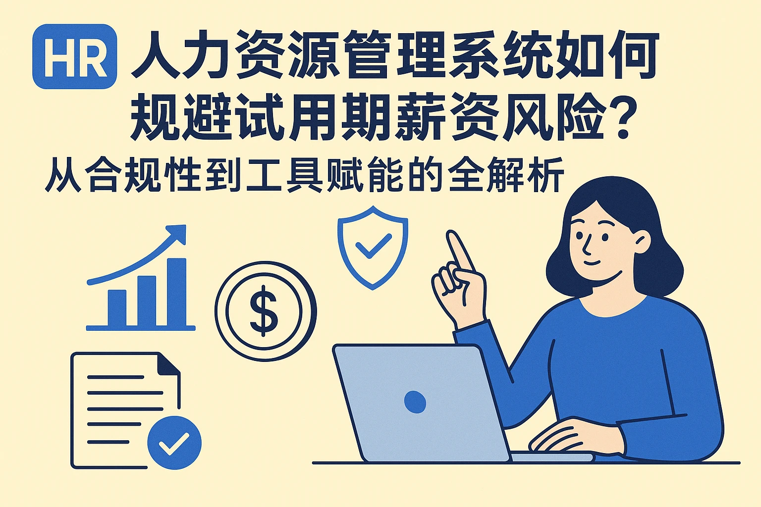 人力资源管理系统如何规避试用期薪资风险?从合规性到工具赋能的全解析