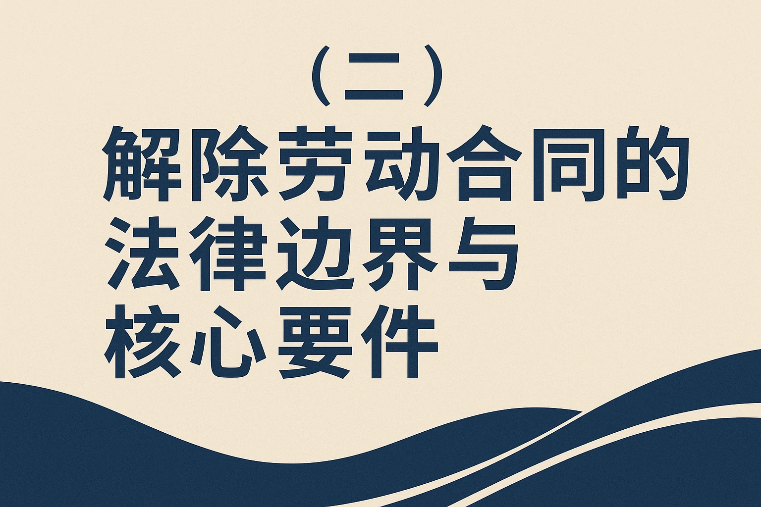 (二)解除劳动合同的法律边界与核心要件