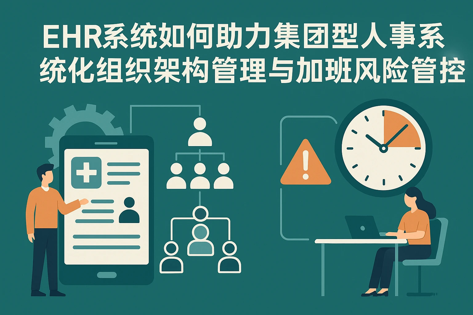 EHR系统如何助力集团型人事系统优化组织架构管理与加班风险管控