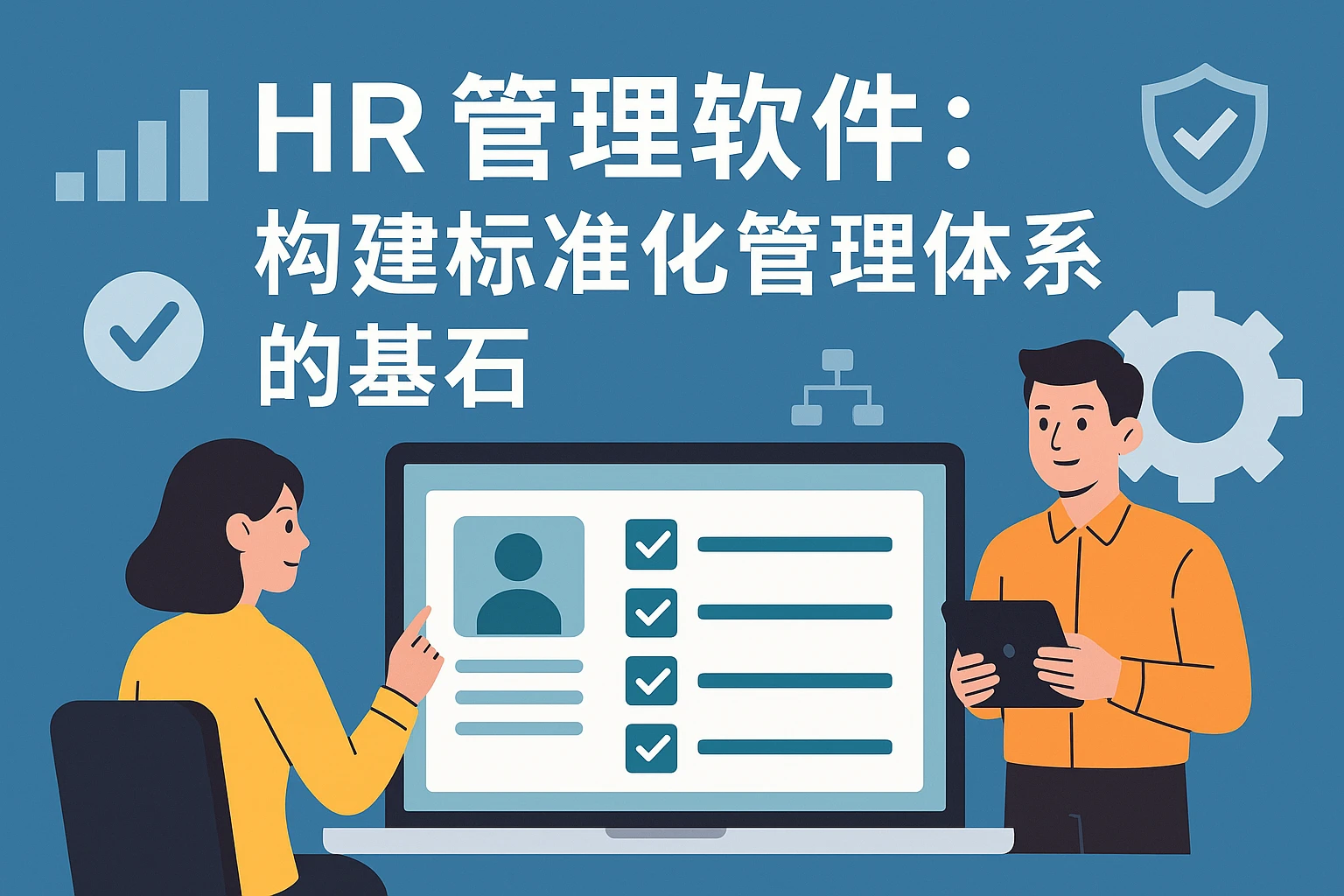 HR管理软件：构建标准化管理体系的基石