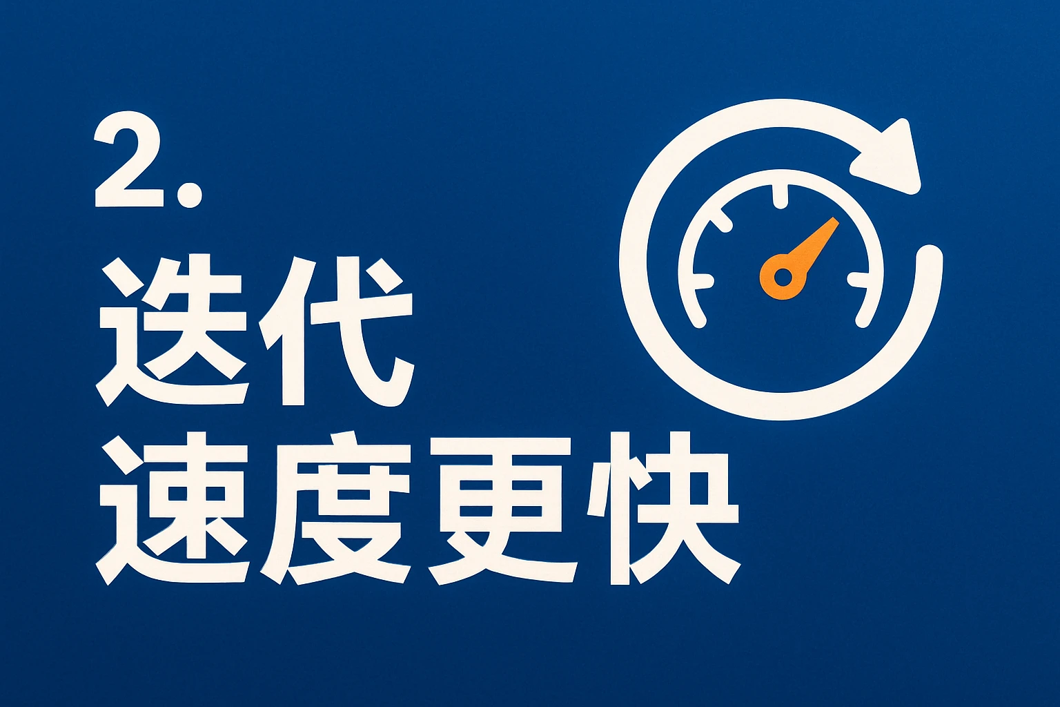 2. 迭代速度更快