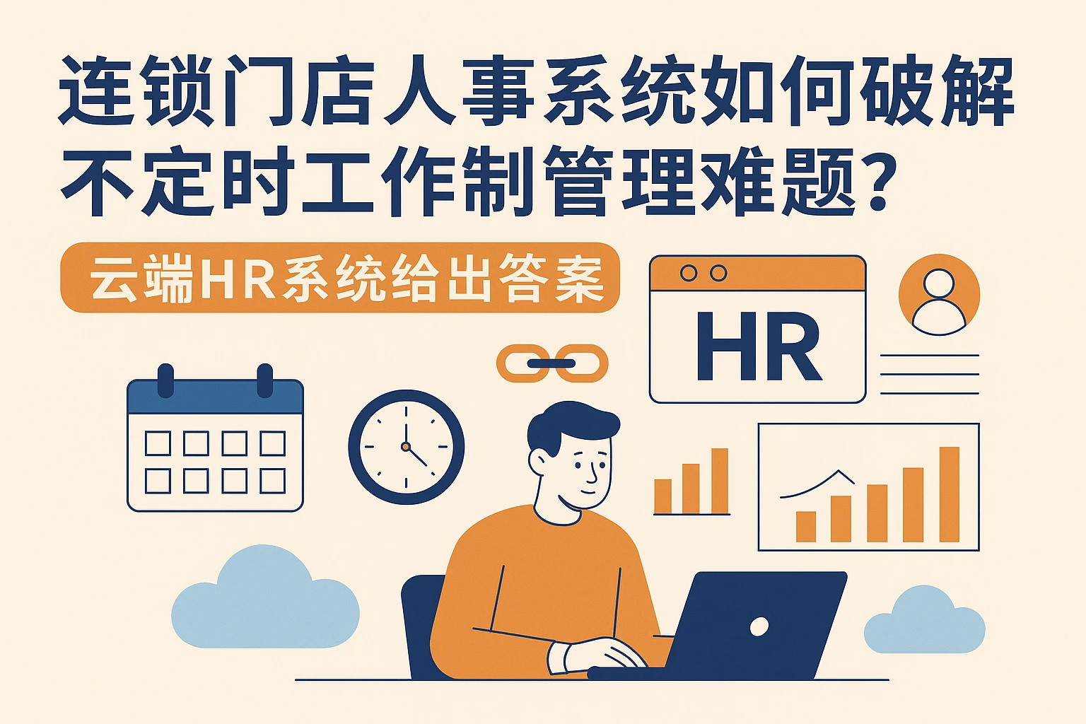 连锁门店人事系统如何破解不定时工作制管理难题?云端HR系统给出答案
