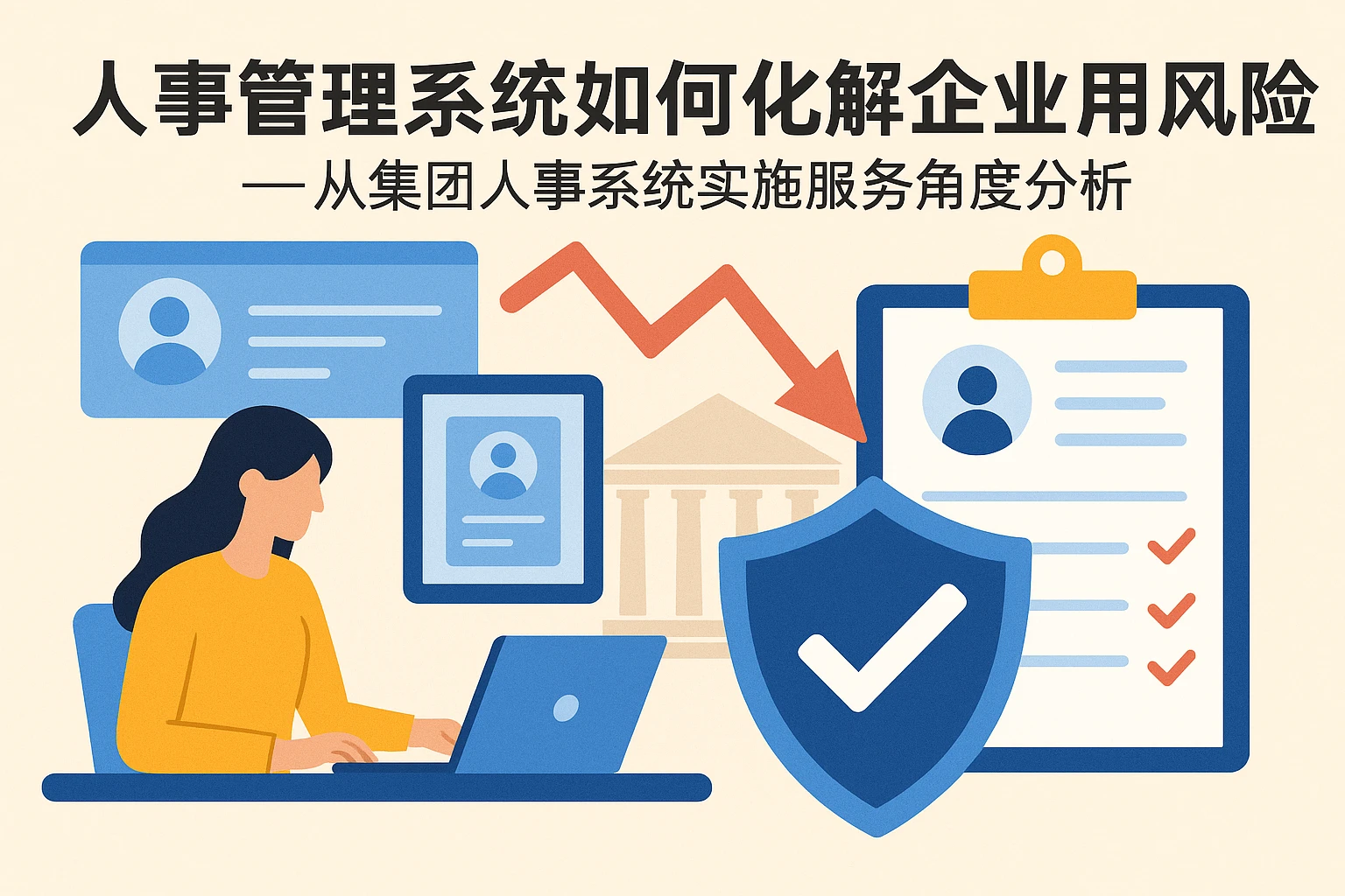 人事管理系统如何化解企业用工风险——从集团人事系统实施服务角度分析