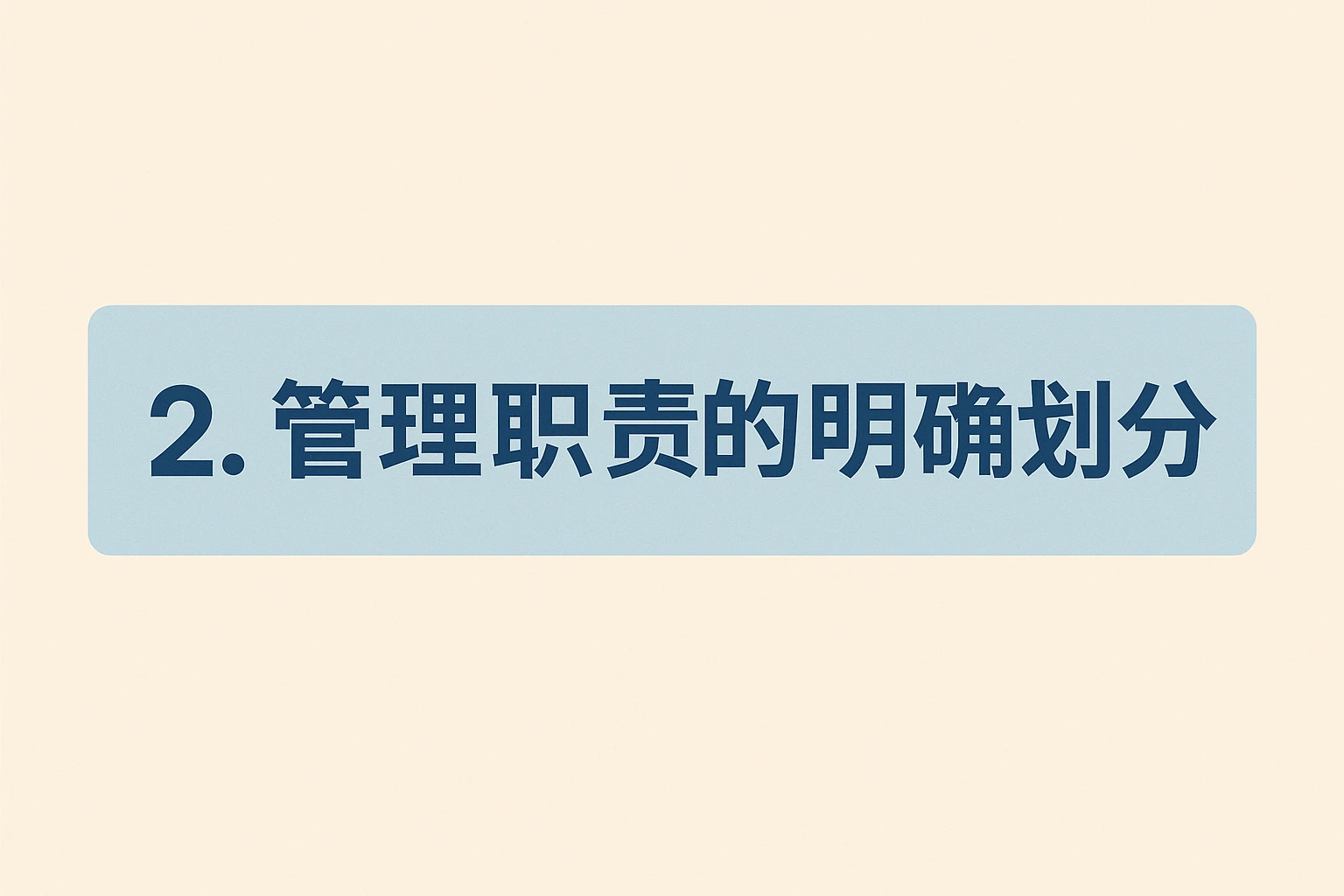 2. 管理职责的明确划分
