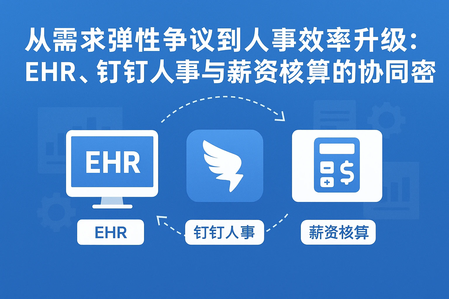 从需求弹性争议到人事效率升级:EHR、钉钉人事与薪资核算的协同密码