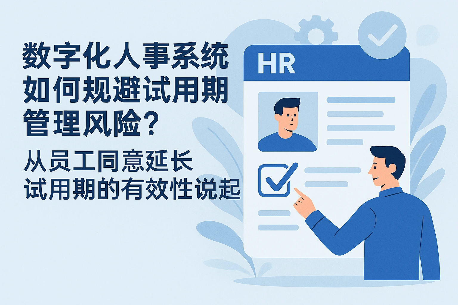 数字化人事系统如何规避试用期管理风险？从员工同意延长试用期的有效性说起