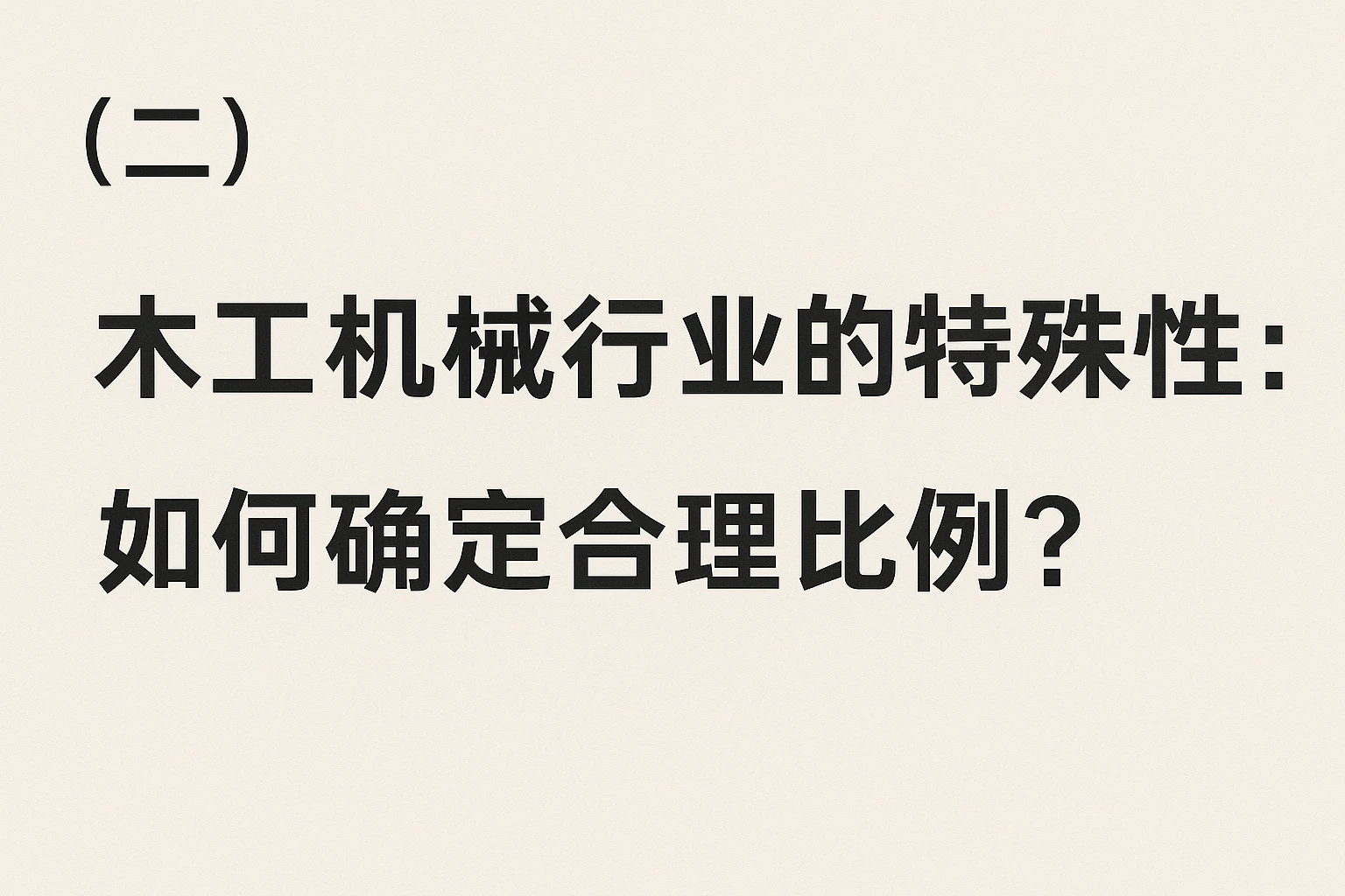 （二）木工机械行业的特殊性：如何确定合理比例？