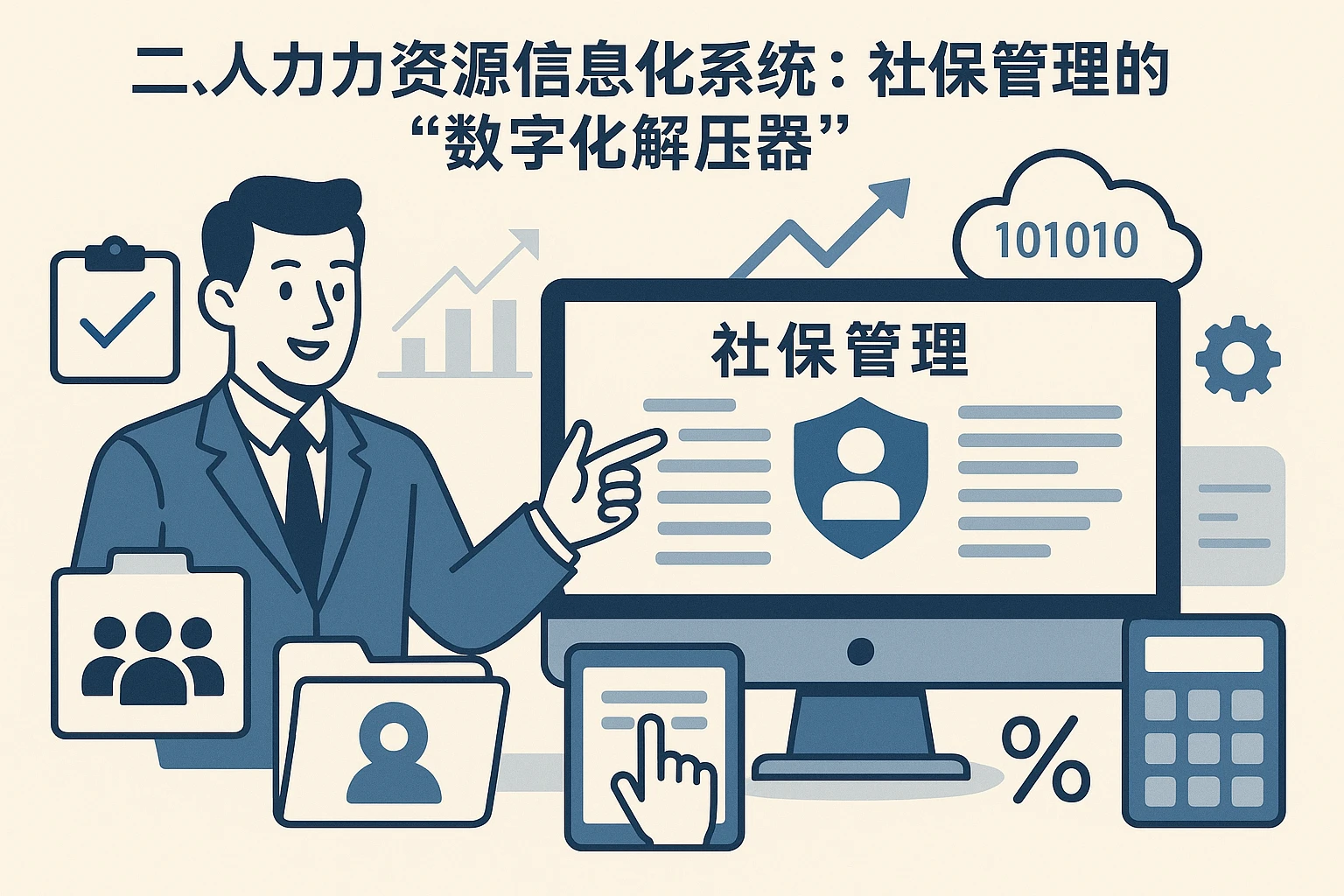二、人力资源信息化系统：社保管理的“数字化解压器”
