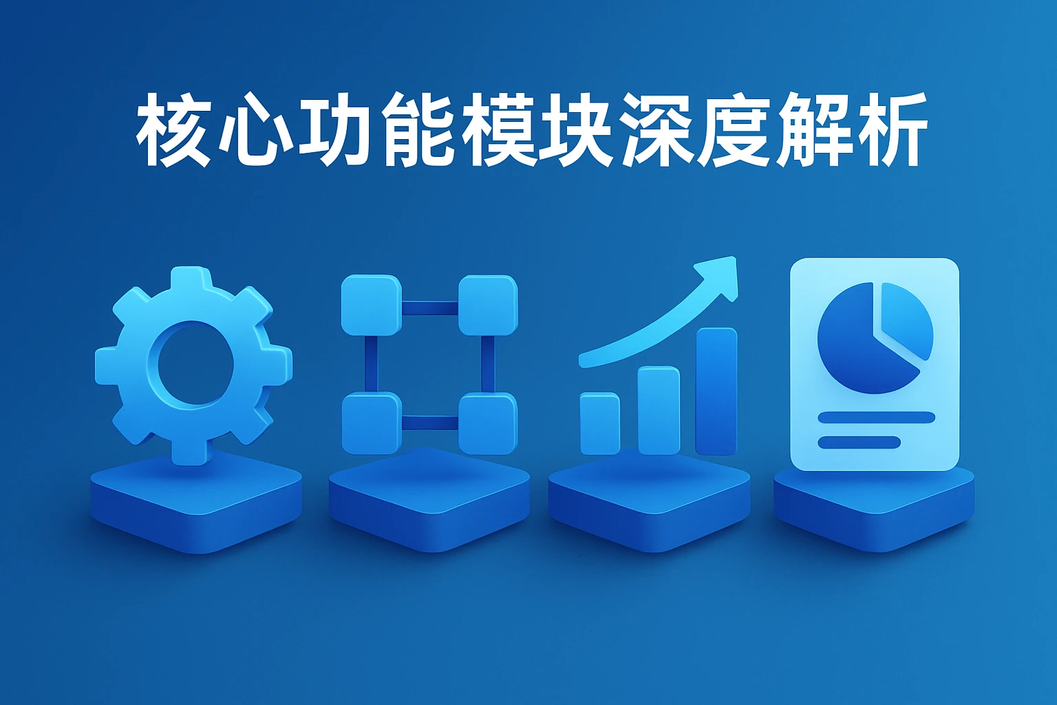 核心功能模块深度解析