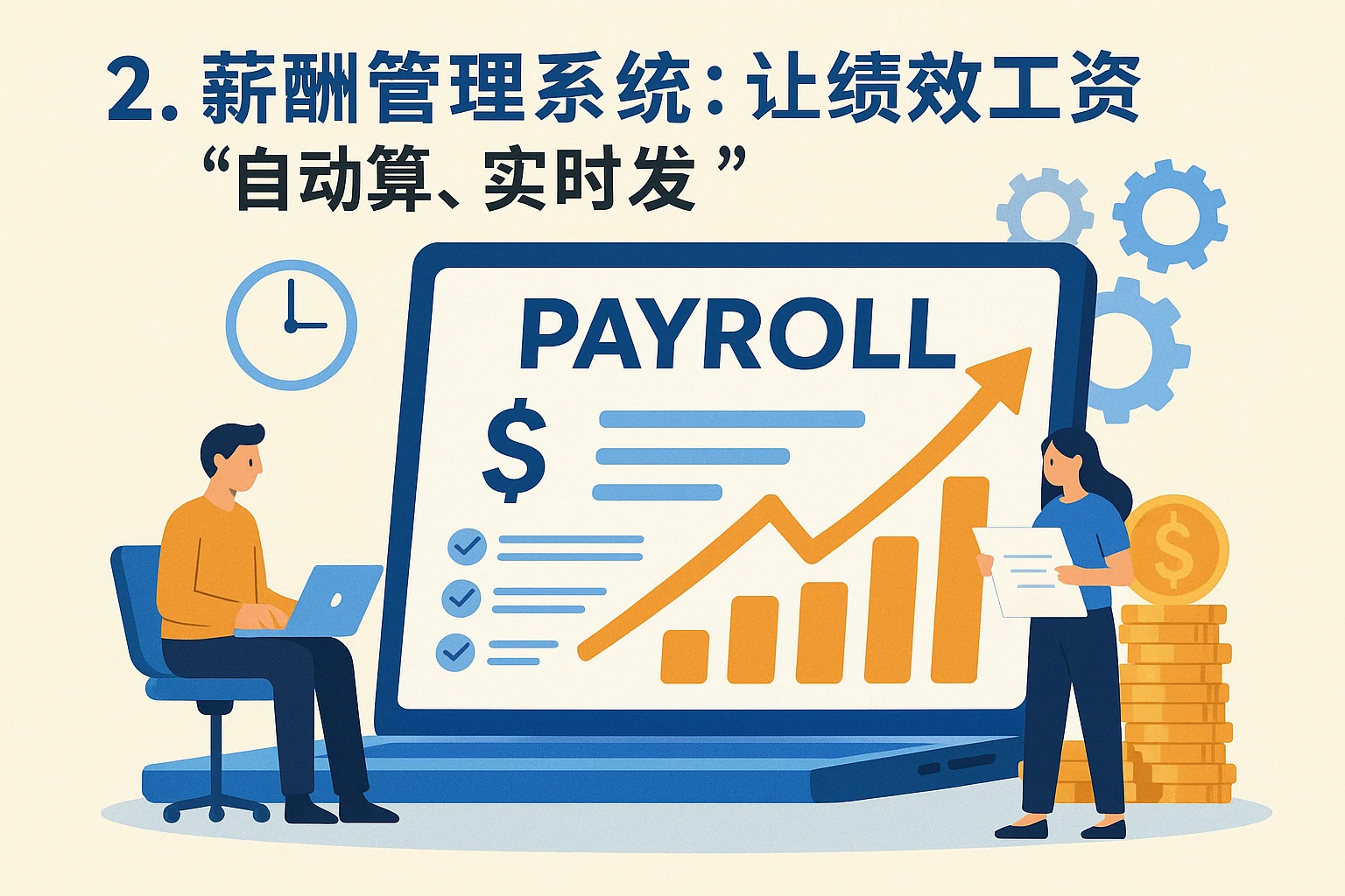 2. 薪酬管理系统：让绩效工资“自动算、实时发”