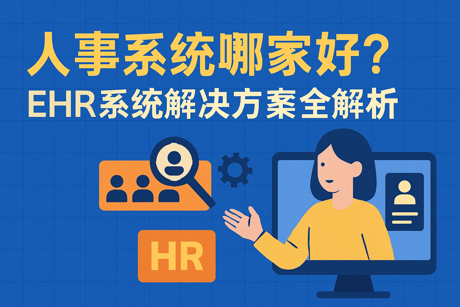 人事系统哪家好？ehr系统解决方案全解析